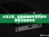 水潤之境，探索快速漲水流的微妙體驗與情感共鳴