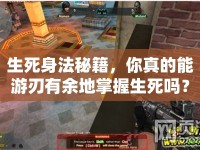 生死身法秘籍，你真的能游刃有余地掌握生死嗎？