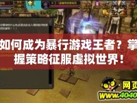 如何成為暴行游戲王者？掌握策略征服虛擬世界！