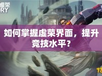 如何掌握虛榮界面，提升競(jìng)技水平？
