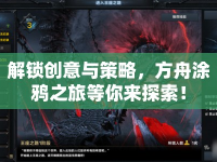 解鎖創(chuàng)意與策略，方舟涂鴉之旅等你來探索！