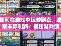 如何在游戲中玩轉(zhuǎn)倒賣(mài)，賺取豐厚利潤(rùn)？揭秘游戲倒賣(mài)攻略！
