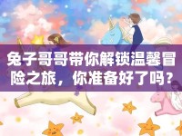 兔子哥哥帶你解鎖溫馨冒險之旅，你準(zhǔn)備好了嗎？