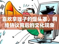 喜歡拿嫂子的饅頭罩，網(wǎng)絡(luò)熱議背后的文化現(xiàn)象