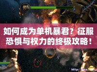 如何成為單機(jī)暴君？征服恐懼與權(quán)力的終極攻略！
