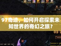 97奇跡，如何開啟探索未知世界的奇幻之旅？