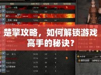 楚擎攻略，如何解鎖游戲高手的秘訣？