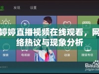 婷婷直播視頻在線觀看，網(wǎng)絡(luò)熱議與現(xiàn)象分析