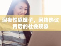 深夜性感嫂子，網絡熱議背后的社會現象