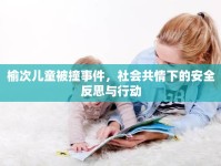 榆次兒童被撞事件，社會(huì)共情下的安全反思與行動(dòng)