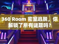 360 Room 密室逃脫，你解鎖了所有謎題嗎？
