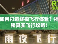 如何打造終極飛行體驗(yàn)？揭秘真實(shí)飛行攻略！