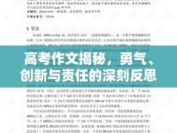 高考作文揭秘，勇氣、創(chuàng)新與責任的深刻反思