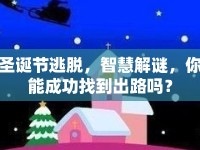 圣誕節(jié)逃脫，智慧解謎，你能成功找到出路嗎？