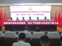 揭秘濰坊復能腎病醫(yī)院，陽光下的陰影與患者的不解之謎
