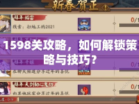 1598關(guān)攻略，如何解鎖策略與技巧？
