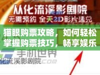 貓眼購票攻略，如何輕松掌握購票技巧，暢享娛樂盛宴？