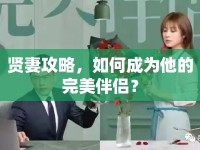 賢妻攻略，如何成為他的完美伴侶？