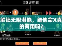 解鎖無限潛能，維他命X真的有用嗎？