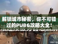解鎖城市秘密，你不可錯過的PUBG攻略大全！