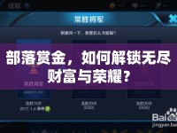 部落賞金，如何解鎖無盡財(cái)富與榮耀？