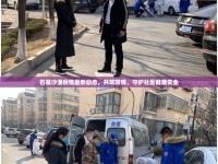 石基沙涌疫情最新動(dòng)態(tài)，共筑防線，守護(hù)社區(qū)健康安全