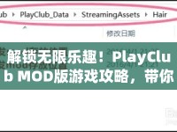 解鎖無限樂趣！PlayClub MOD版游戲攻略，帶你玩轉(zhuǎn)全新游戲體驗？