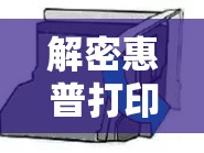 解密惠普打印機(jī)黑墨流出不暢的困擾，原因、診斷與解決方案