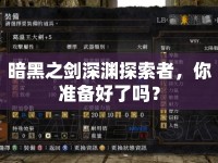 暗黑之劍深淵探索者，你準備好了嗎？