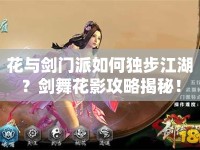 花與劍門派如何獨(dú)步江湖？劍舞花影攻略揭秘！