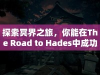 探索冥界之旅，你能在The Road to Hades中成功嗎？