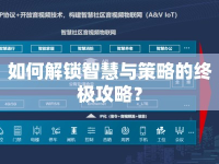 如何解鎖智慧與策略的終極攻略？