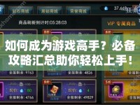 如何成為游戲高手？必備攻略匯總助你輕松上手！