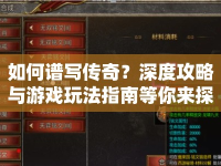 如何譜寫傳奇？深度攻略與游戲玩法指南等你來探索！