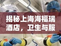 揭秘上海海福瑞酒店，衛(wèi)生與服務(wù)背后的隱秘真相