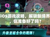 iOS游戲攻略，解鎖新境界，你準(zhǔn)備好了嗎？