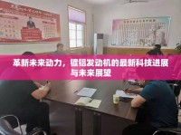 革新未來(lái)動(dòng)力，鍍鋁發(fā)動(dòng)機(jī)的最新科技進(jìn)展與未來(lái)展望