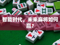 智能時代，未來麻將如何贏？
