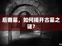 后裔墓，如何揭開古墓之謎？
