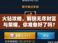 火鉆攻略，解鎖無(wú)盡財(cái)富與榮耀，你準(zhǔn)備好了嗎？