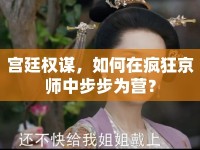 宮廷權(quán)謀，如何在瘋狂京師中步步為營(yíng)？