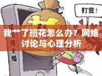 我艸了班花怎么辦？網(wǎng)絡(luò)討論與心理分析