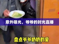 意外曝光，爺爺?shù)臅r光直播