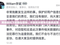 網(wǎng)絡(luò)時(shí)代下的隱私警鐘，不良照片曝光引發(fā)的反思