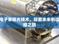 EBL電子束曝光技術(shù)，探索未來制造的微細之路