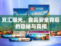 雙匯曝光，食品安全背后的隱秘與真相