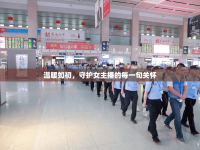 溫暖如初，守護(hù)女主播的每一句關(guān)懷