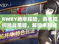 RWBY地牢探險，勇者如何挑戰(zhàn)黑暗，解鎖未知謎題？