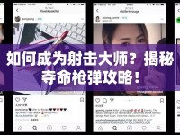 如何成為射擊大師？揭秘奪命槍彈攻略！