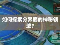 如何探索分界廊的神秘領(lǐng)域？